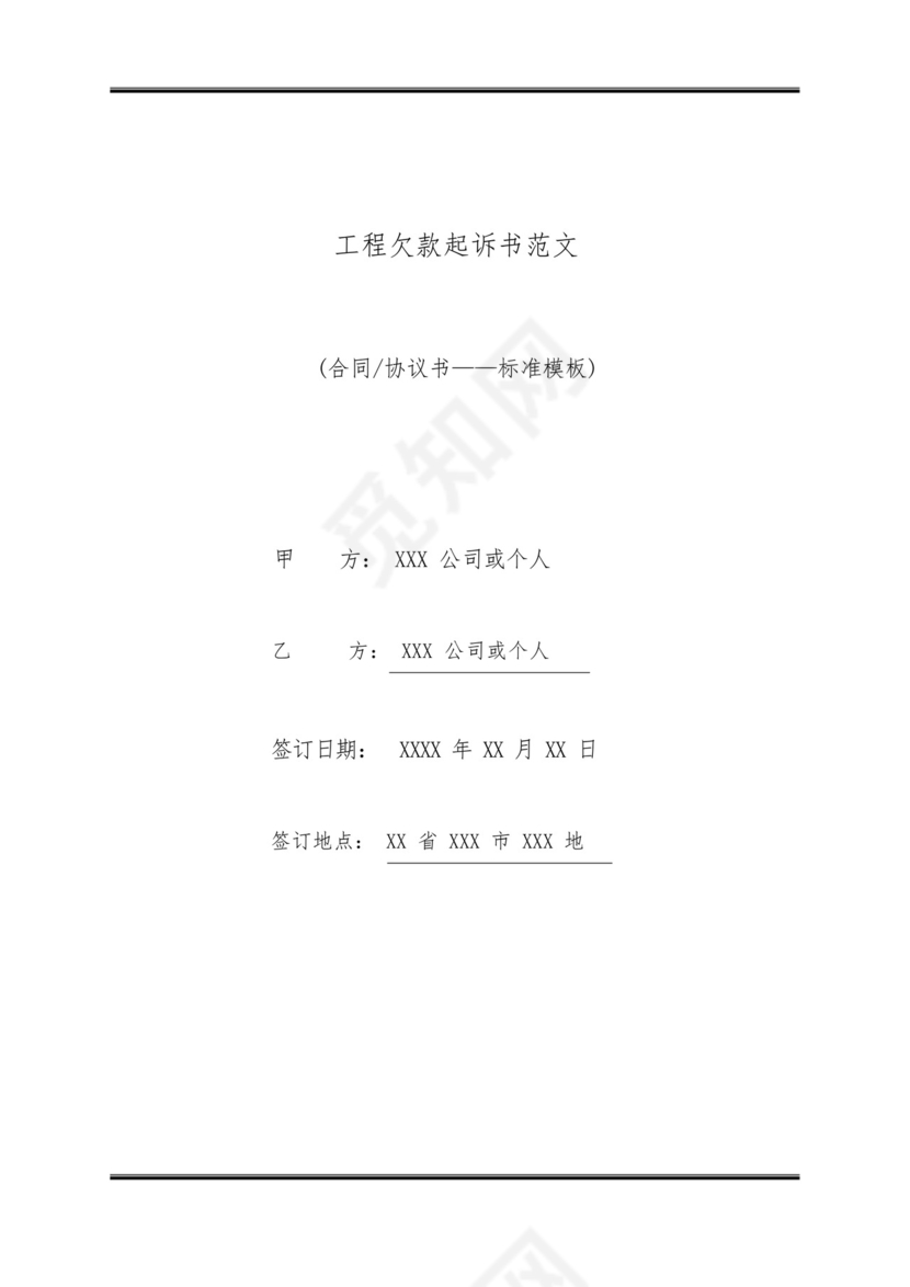 工程欠款起诉书范文(标准版).docx