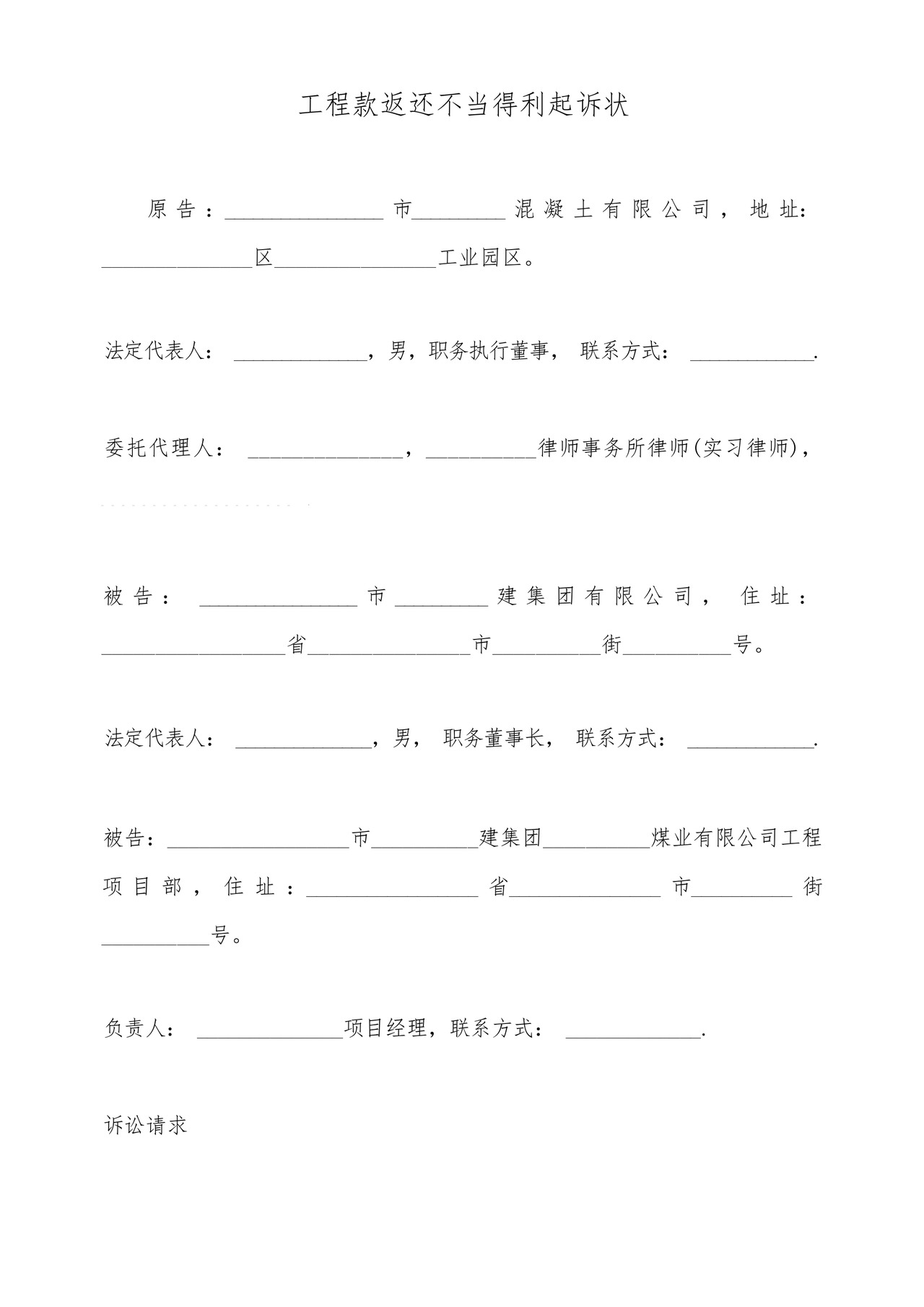 工程款返还不当得利起诉状(标准版).docx