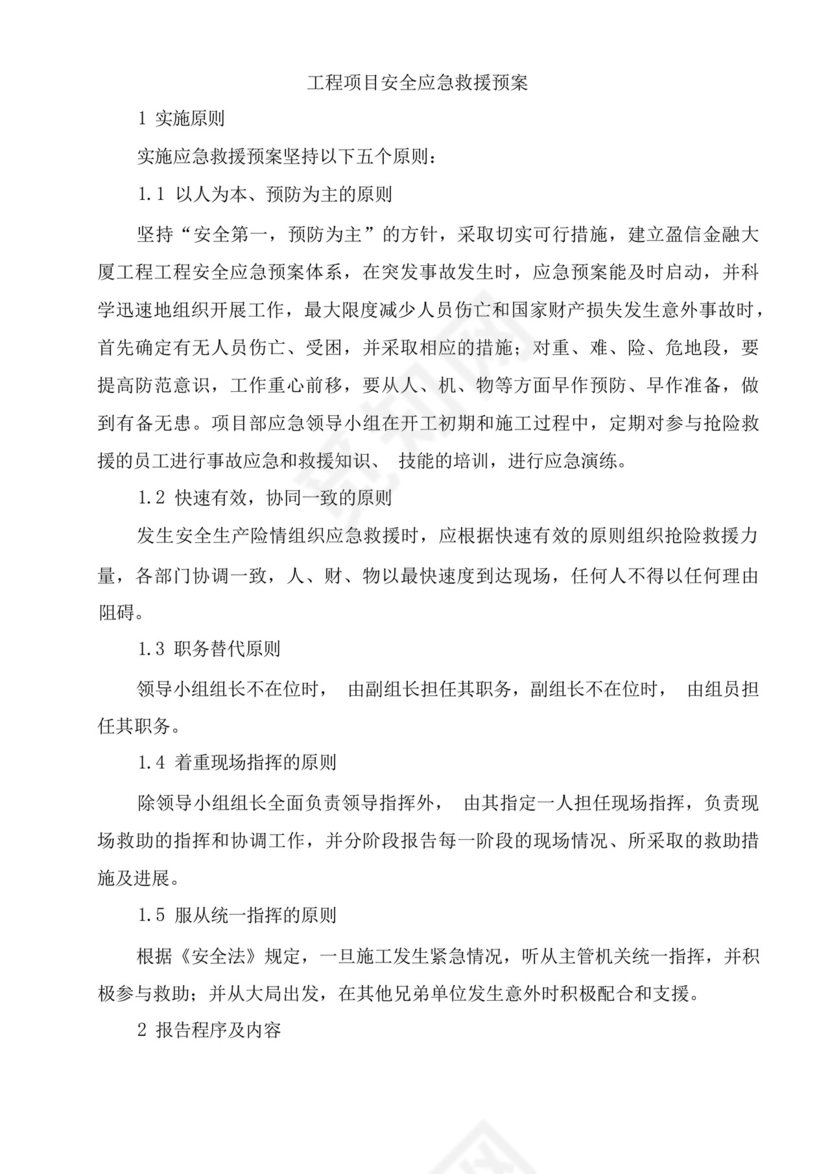 工程项目安全应急救援预案.docx