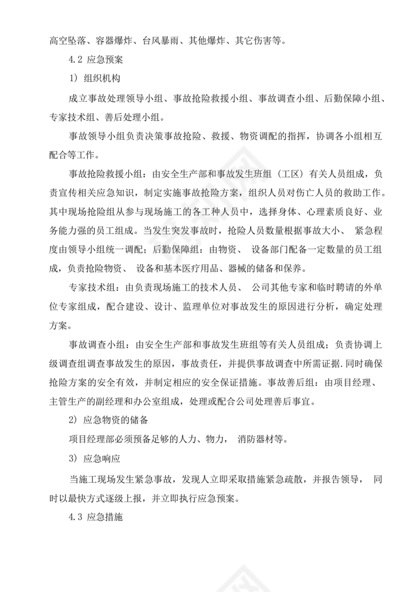 工程项目安全应急救援预案.docx