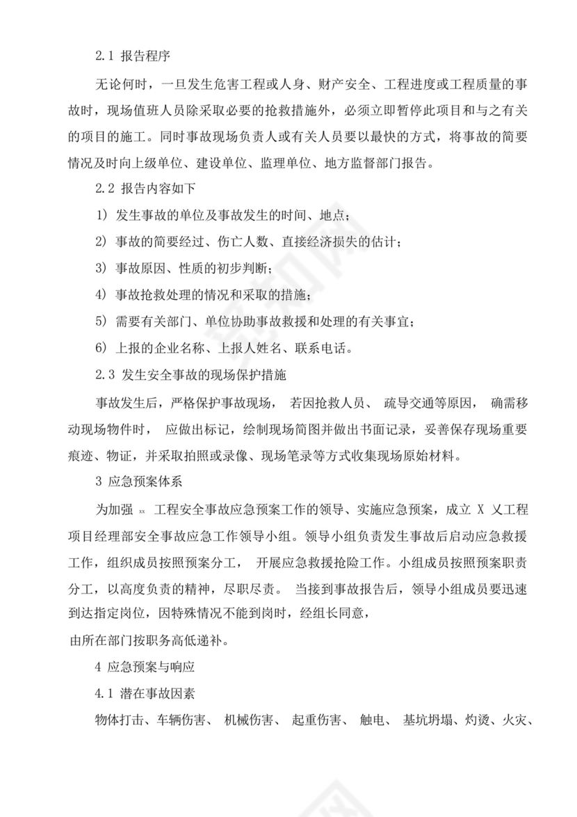 工程项目安全应急救援预案.docx
