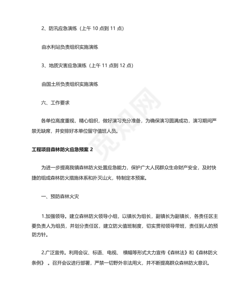 工程项目森林防火应急预案.docx