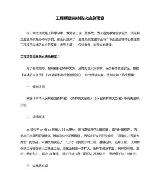 工程项目森林防火应急预案.docx