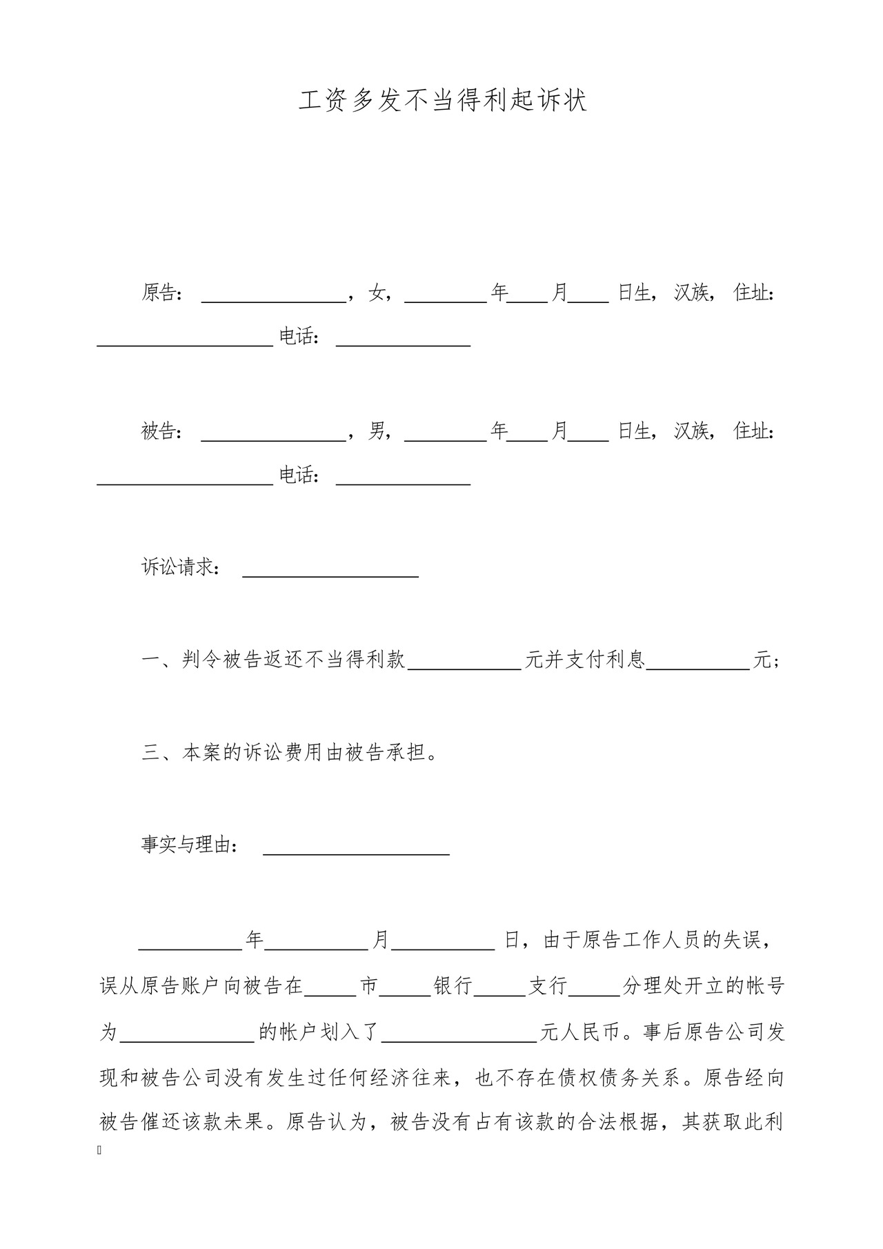 工资多发不当得利起诉状(标准版).docx