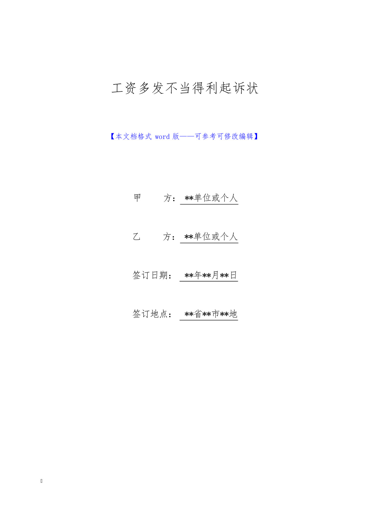 工资多发不当得利起诉状(标准版).docx