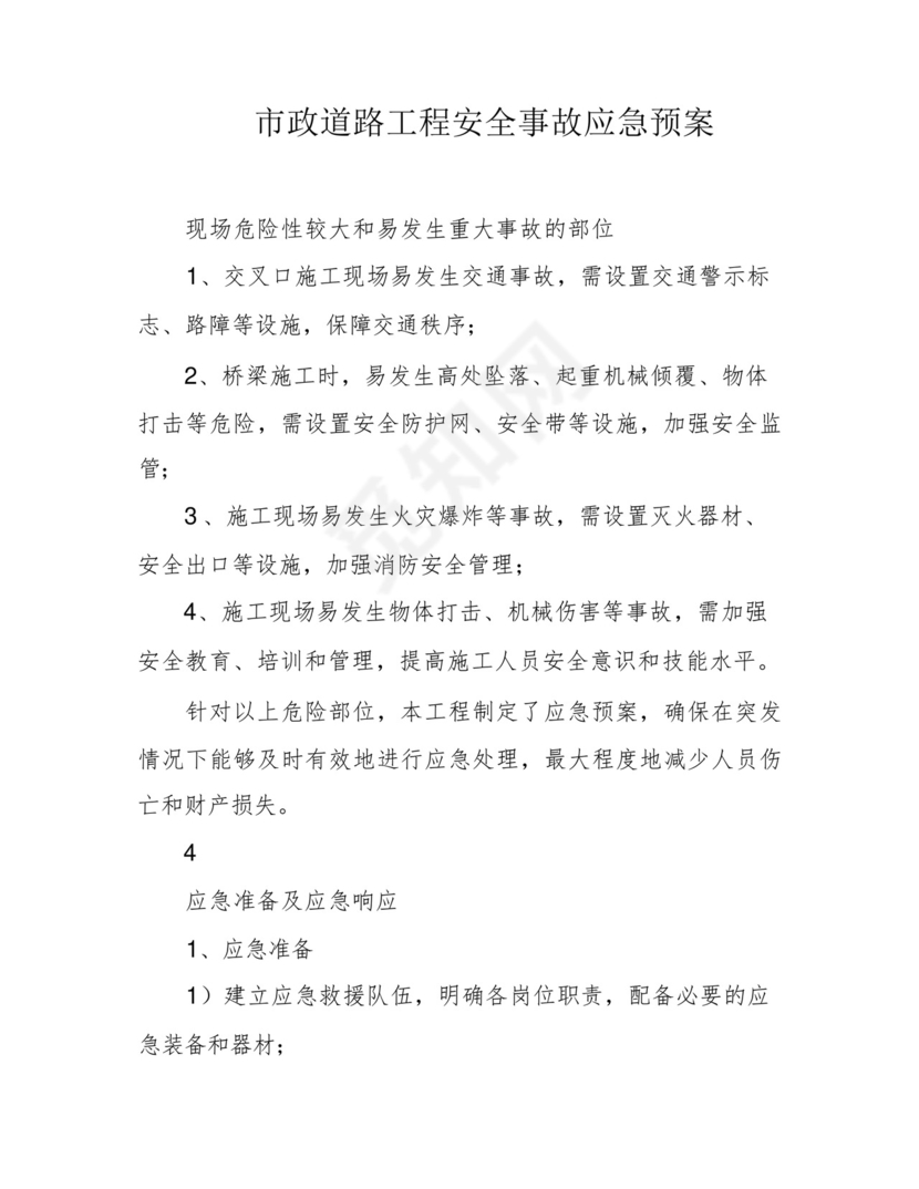 市政道路工程安全事故应急预案.docx