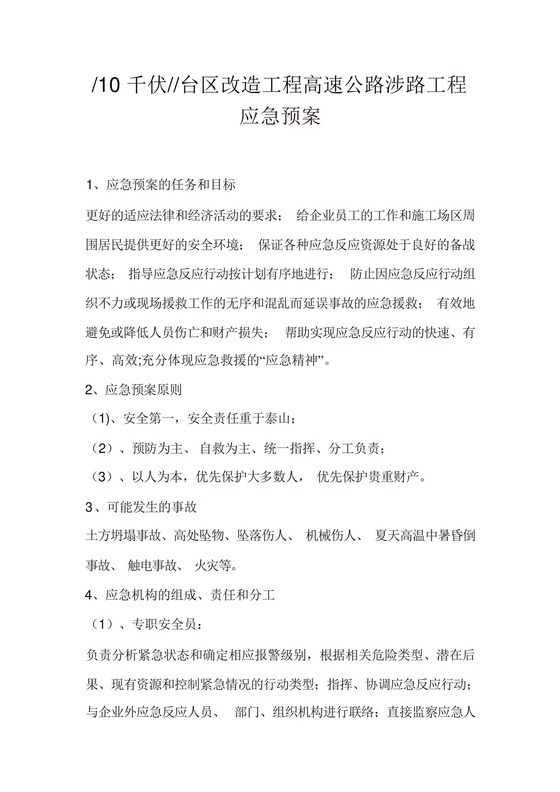 市政道路工程安全施工应急预案.docx