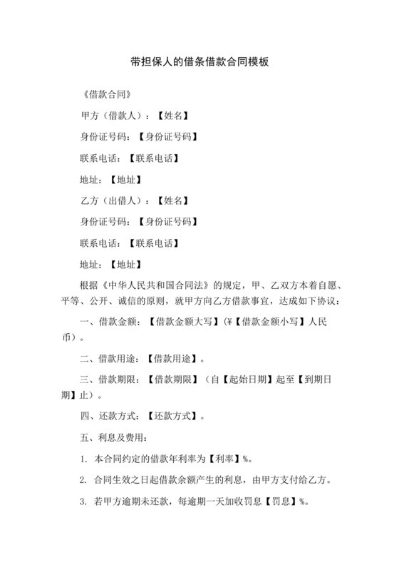 借据带担保人的借款合同模板.docx