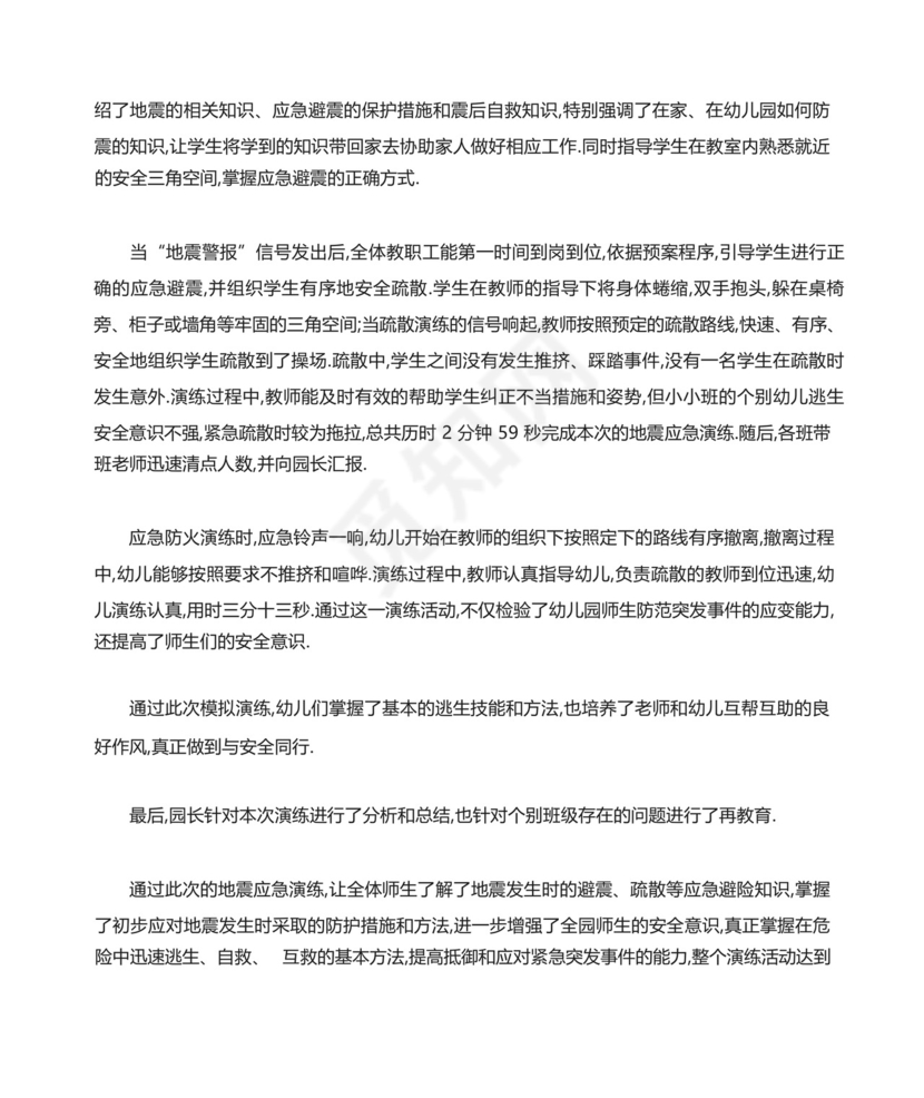 幼儿园地震应急演练培训心得体会范文.docx