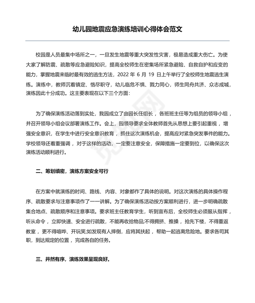 幼儿园地震应急演练培训心得体会范文.docx