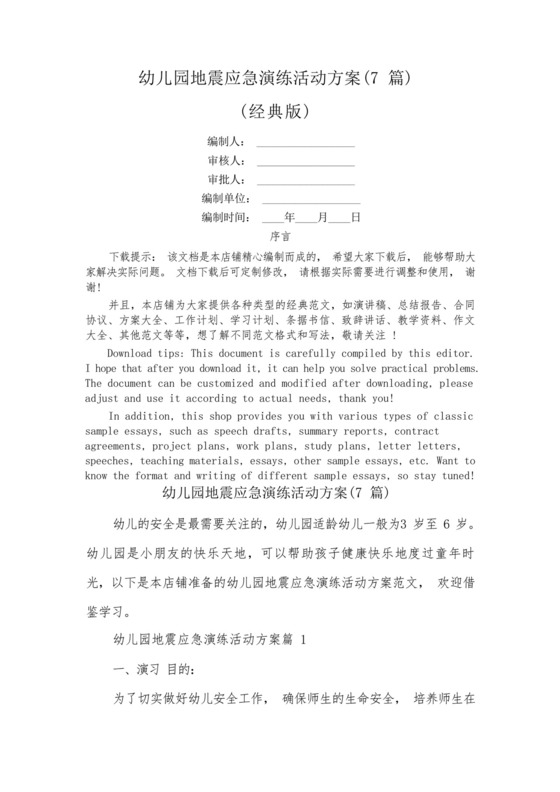 幼儿园地震应急演练活动方案(7篇)-.docx