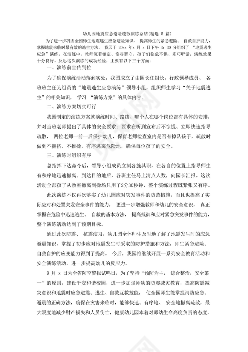 幼儿园地震应急避险疏散演练总结.docx