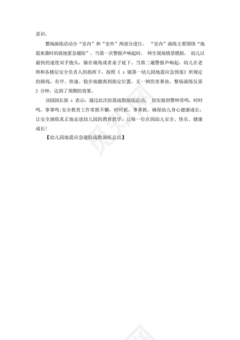 幼儿园地震应急避险疏散演练总结.docx