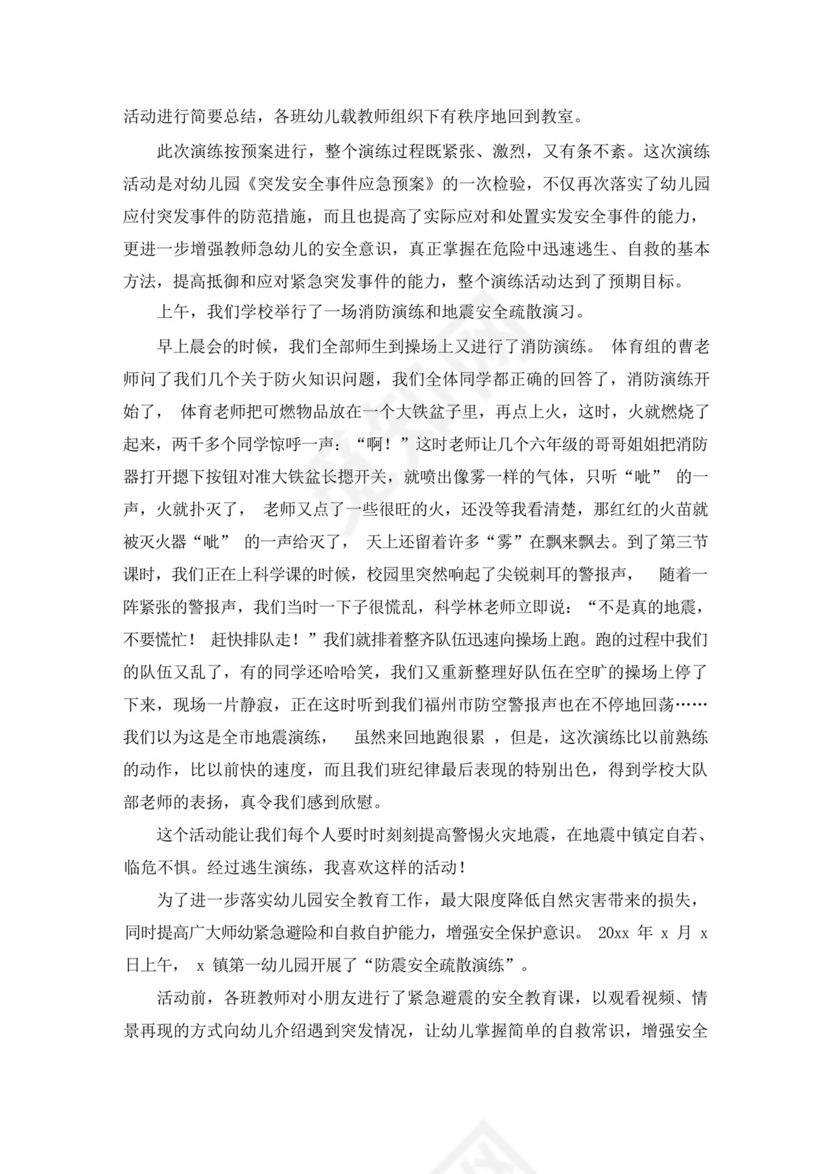 幼儿园地震应急避险疏散演练总结.docx