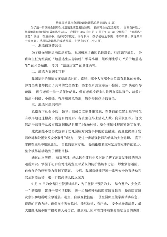 幼儿园地震应急避险疏散演练总结.docx