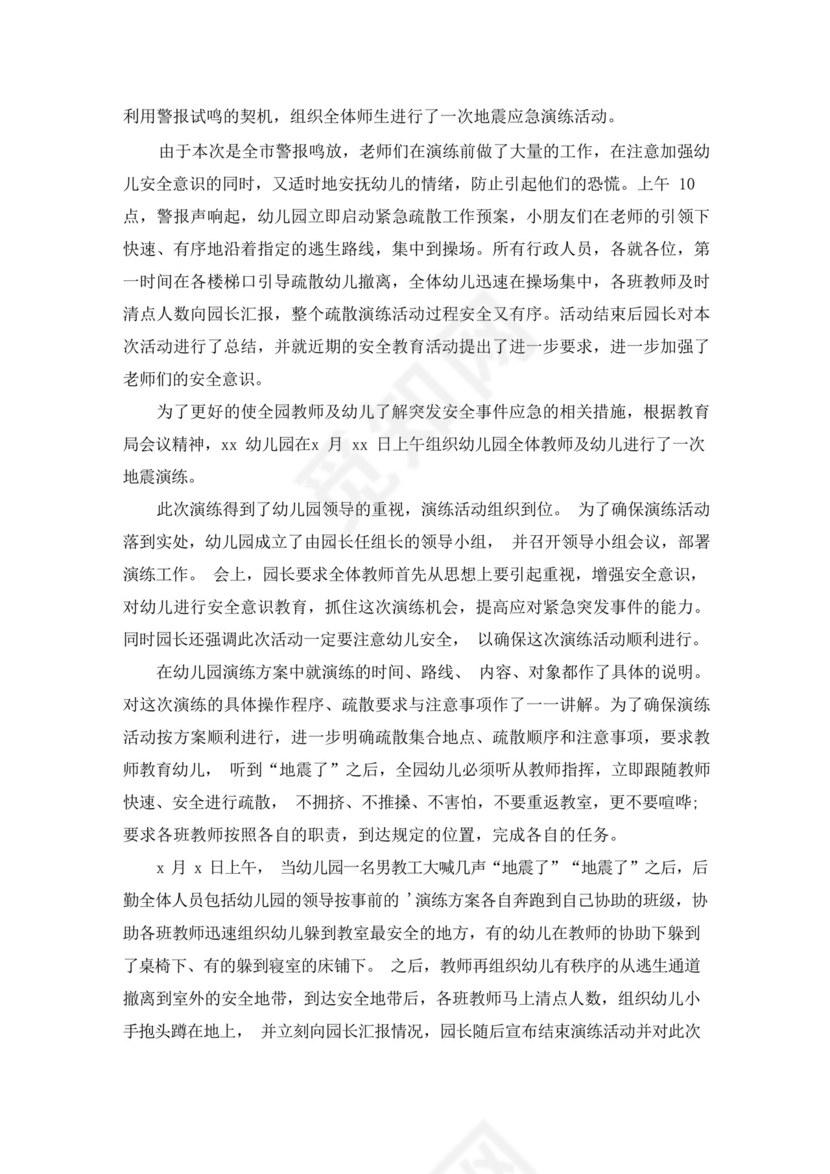 幼儿园地震应急避险疏散演练总结.docx