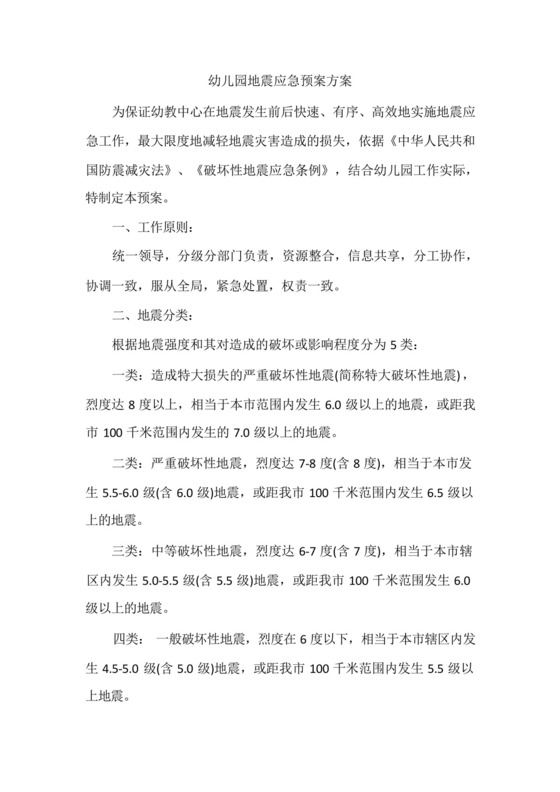 幼儿园地震应急预案方案-.docx