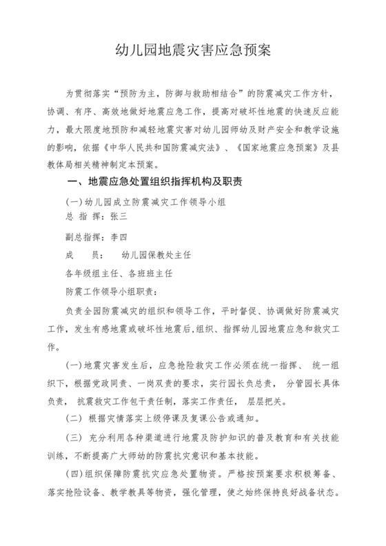 幼儿园地震灾害应急预案.docx