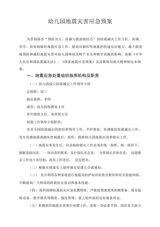 幼儿园地震灾害应急预案-.docx