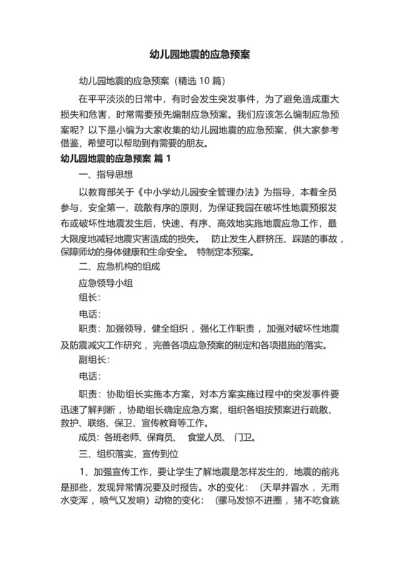 幼儿园地震的应急预案(精选10篇).docx