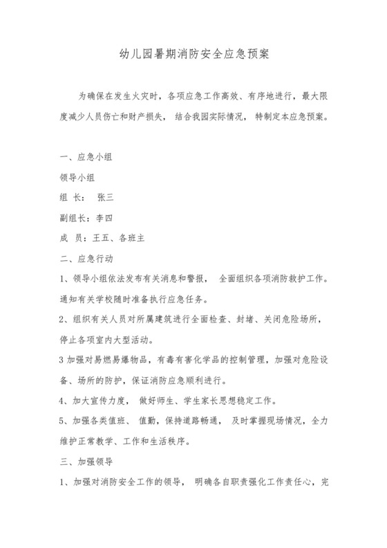 2024幼儿园消防应急预案幼儿园暑期消防安全应急预案.docx