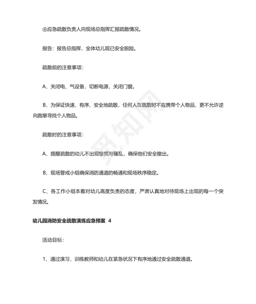 2024幼儿园消防应急预案幼儿园消防安全疏散演练应急预案10篇.docx