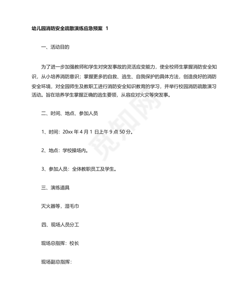 2024幼儿园消防应急预案幼儿园消防安全疏散演练应急预案10篇.docx