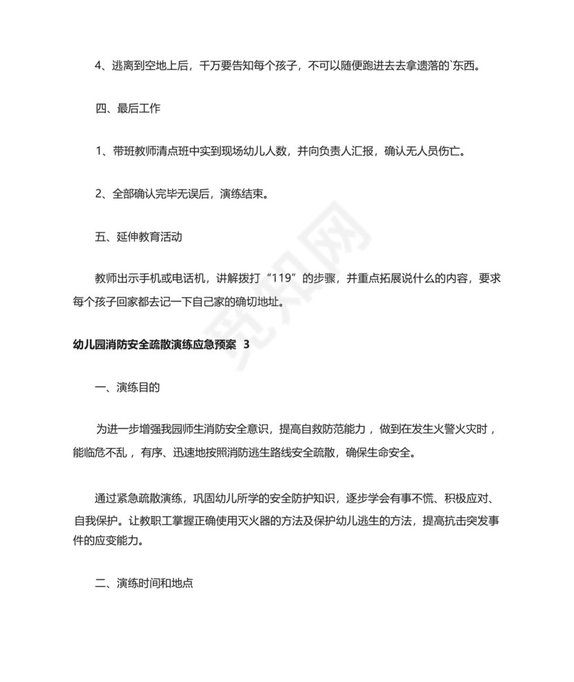 2024幼儿园消防应急预案幼儿园消防安全疏散演练应急预案10篇.docx