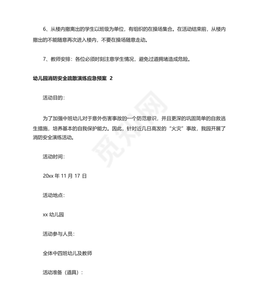 2024幼儿园消防应急预案幼儿园消防安全疏散演练应急预案10篇.docx