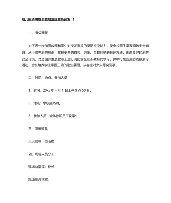 2024幼儿园消防应急预案幼儿园消防安全疏散演练应急预案10篇.docx