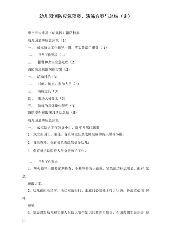 2024幼儿园消防应急预案幼儿园消防应急预案、演练方案与总结.docx