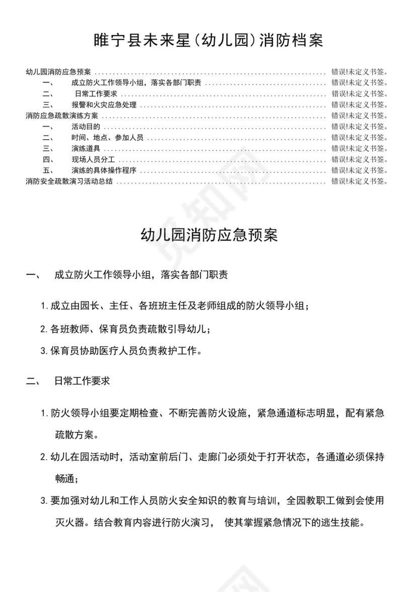 2024幼儿园消防应急预案幼儿园消防应急预案、演练方案及总结.docx