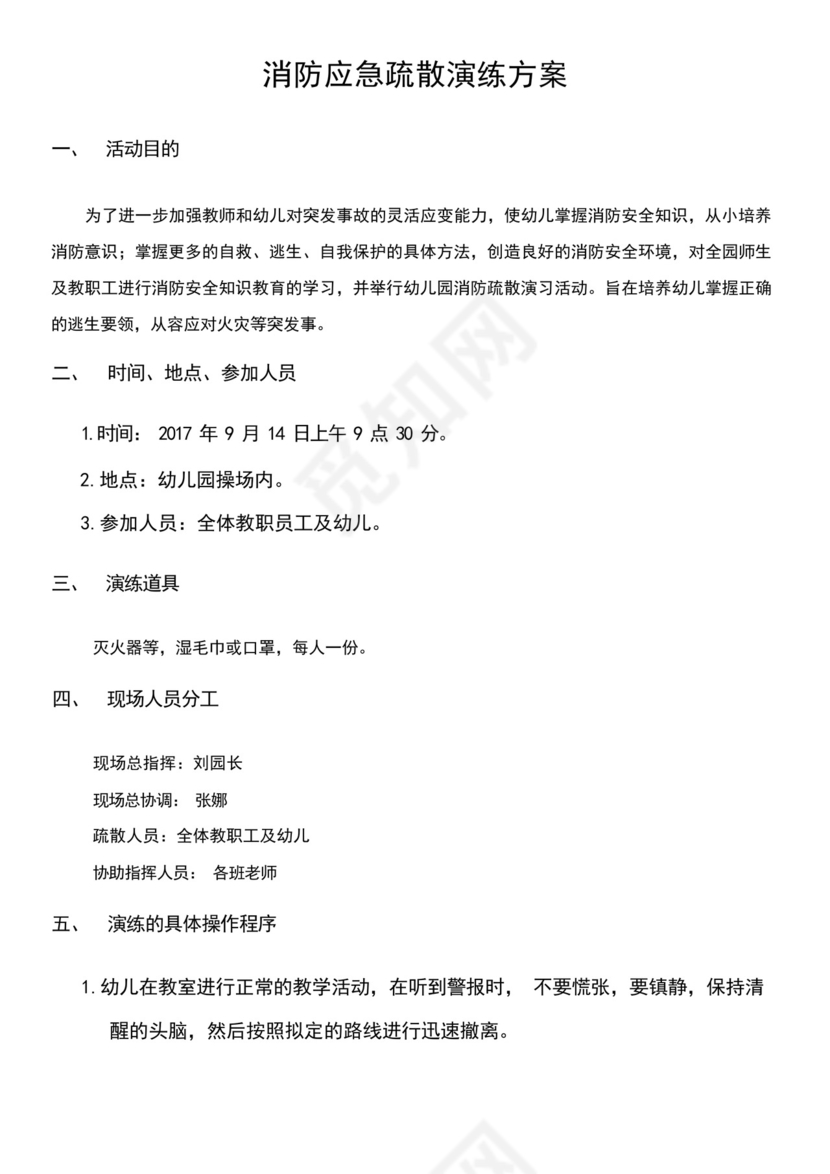 2024幼儿园消防应急预案幼儿园消防应急预案、演练方案及总结.docx