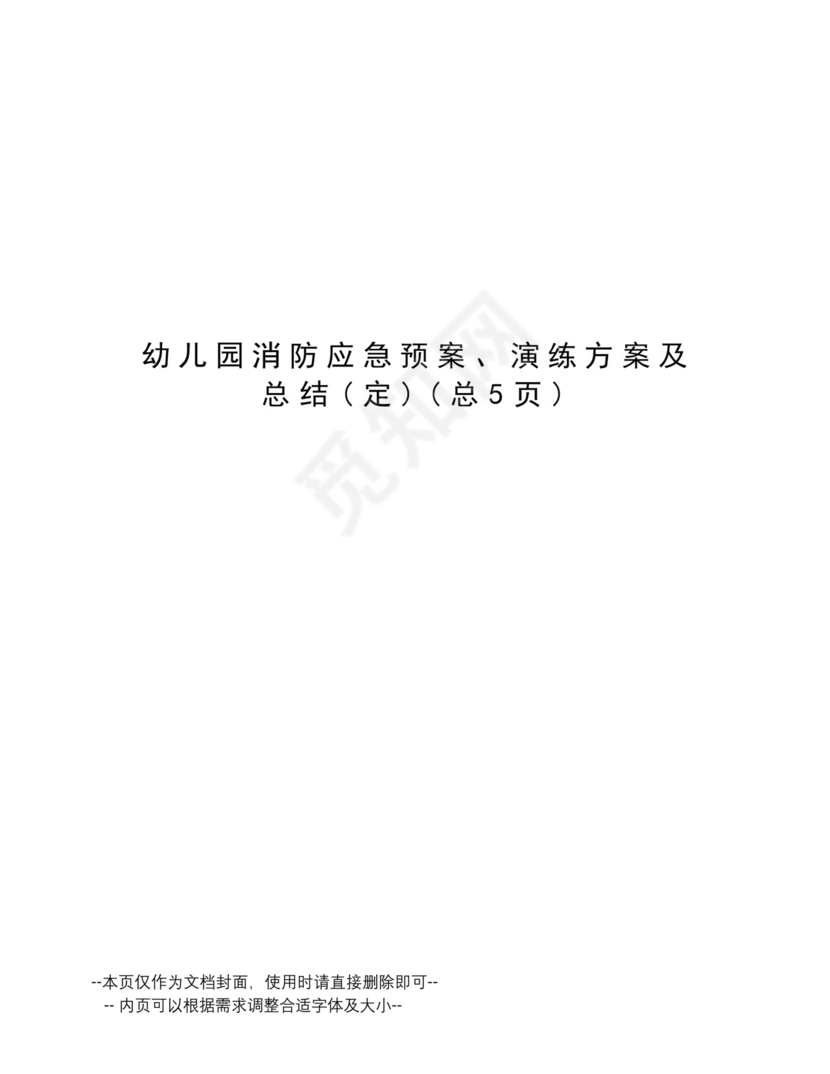 2024幼儿园消防应急预案幼儿园消防应急预案、演练方案及总结.docx