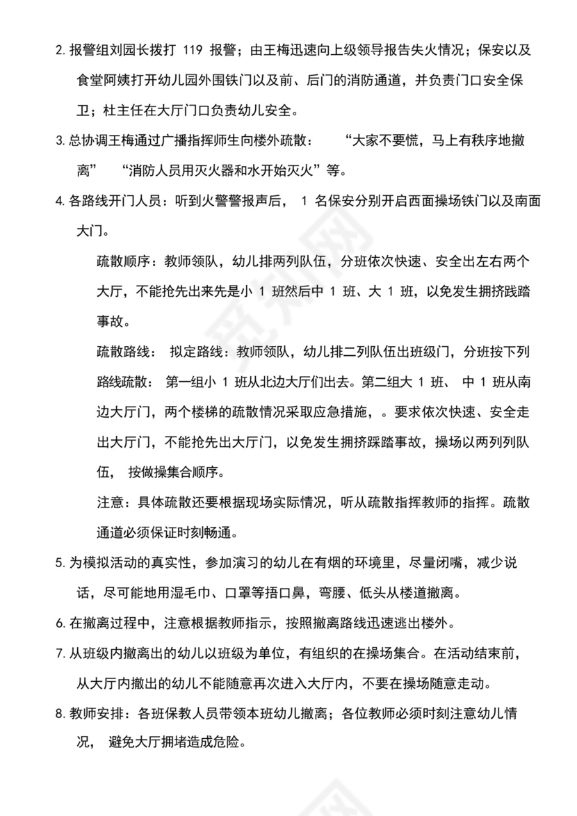 2024幼儿园消防应急预案幼儿园消防应急预案、演练方案及总结.docx