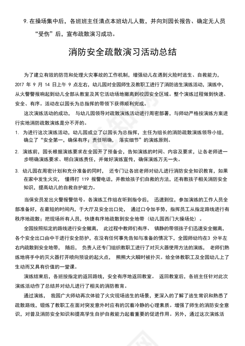 2024幼儿园消防应急预案幼儿园消防应急预案、演练方案及总结.docx