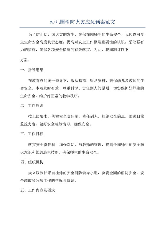 2024幼儿园消防应急预案幼儿园消防火灾应急预案范文.docx