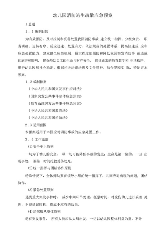 2024幼儿园消防应急预案幼儿园消防逃生疏散应急预案.docx