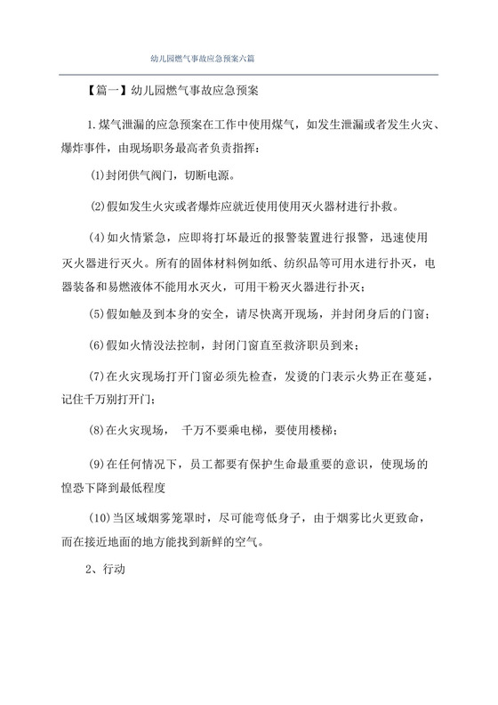 幼儿园燃气事故应急预案六篇.docx
