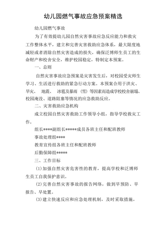 幼儿园燃气事故应急预案精选.docx