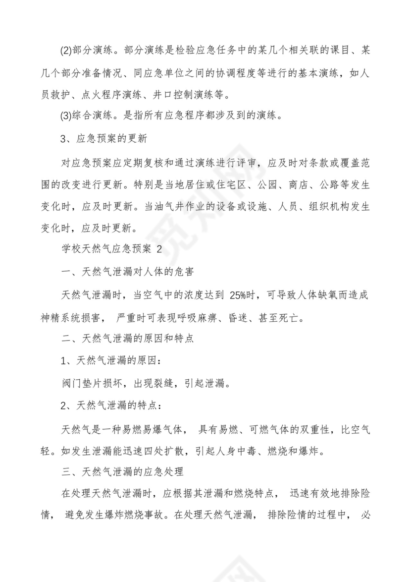 幼儿园燃气安全应急预案六篇.docx