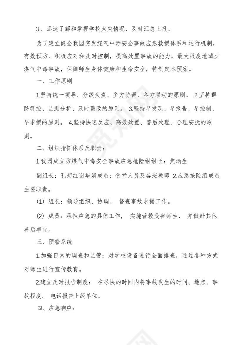 幼儿园燃气安全应急预案六篇.docx