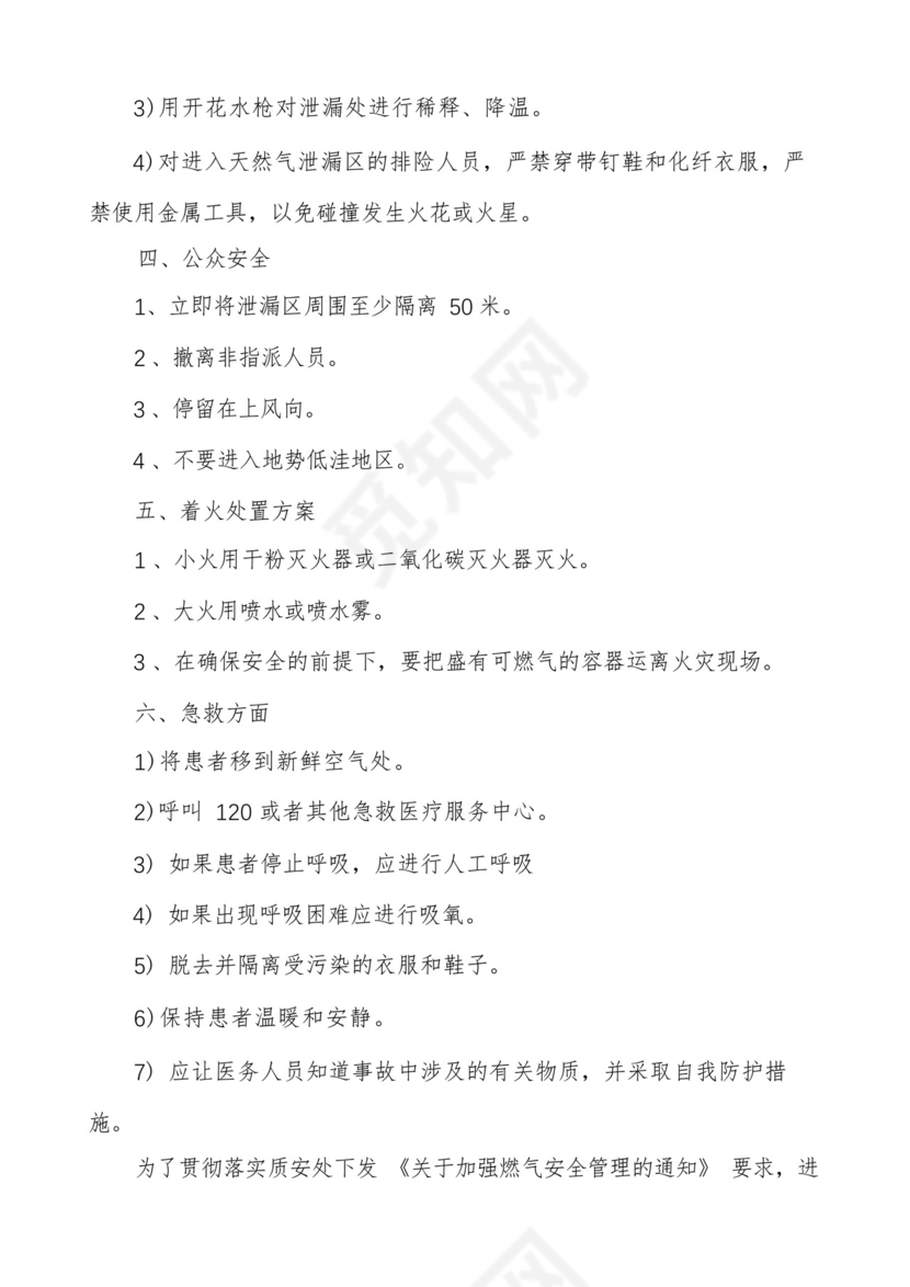 幼儿园燃气安全应急预案六篇.docx