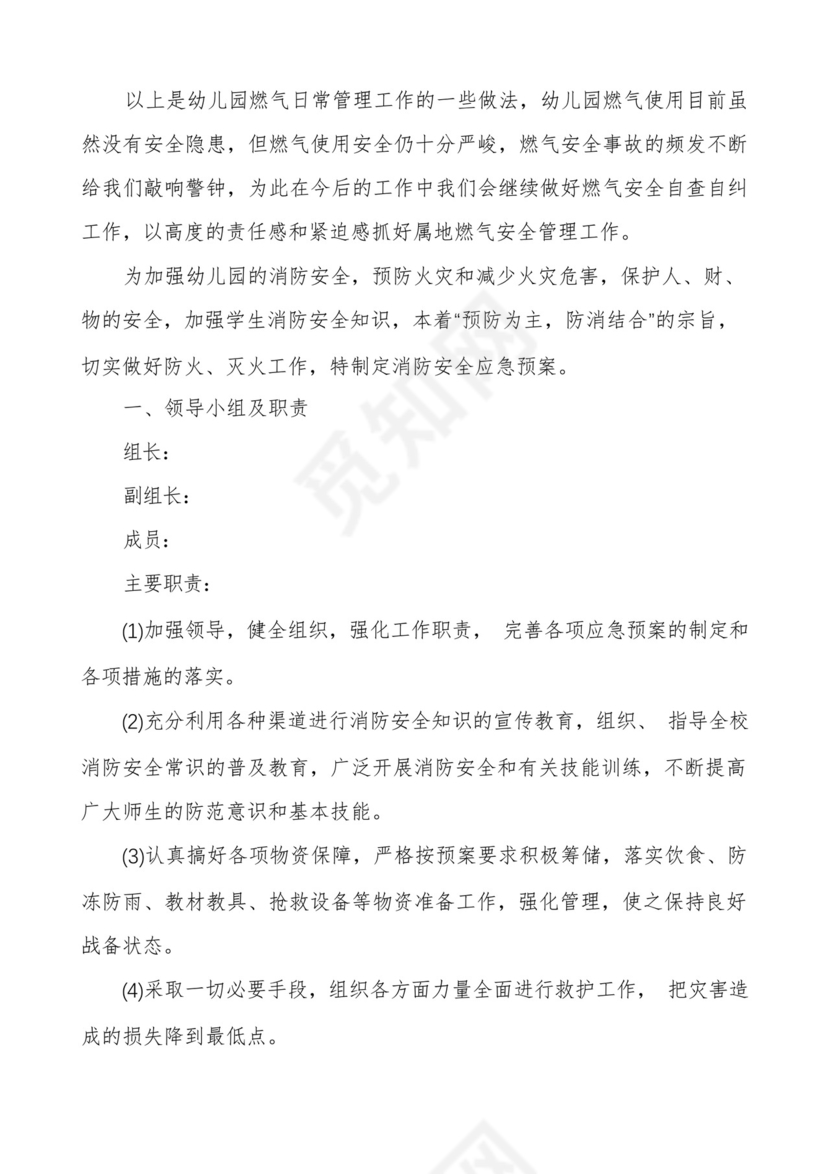 幼儿园燃气安全应急预案六篇.docx