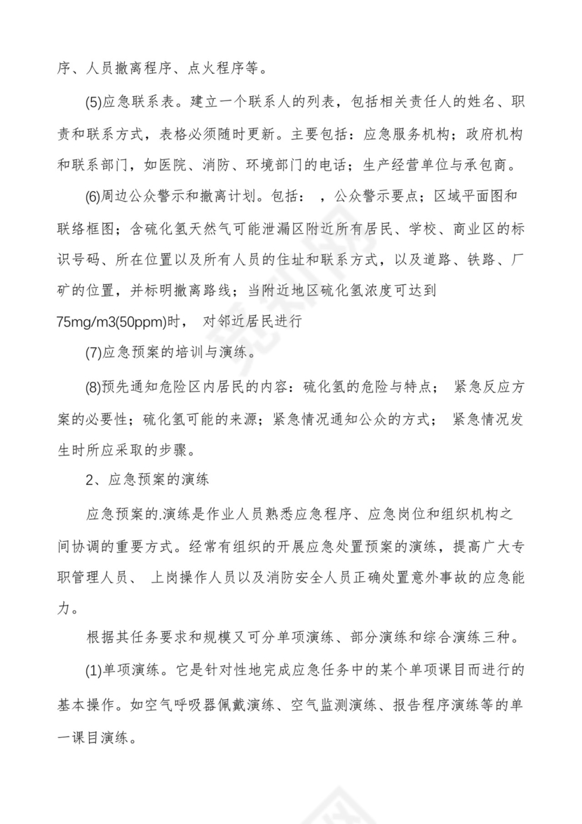 幼儿园燃气安全应急预案六篇.docx