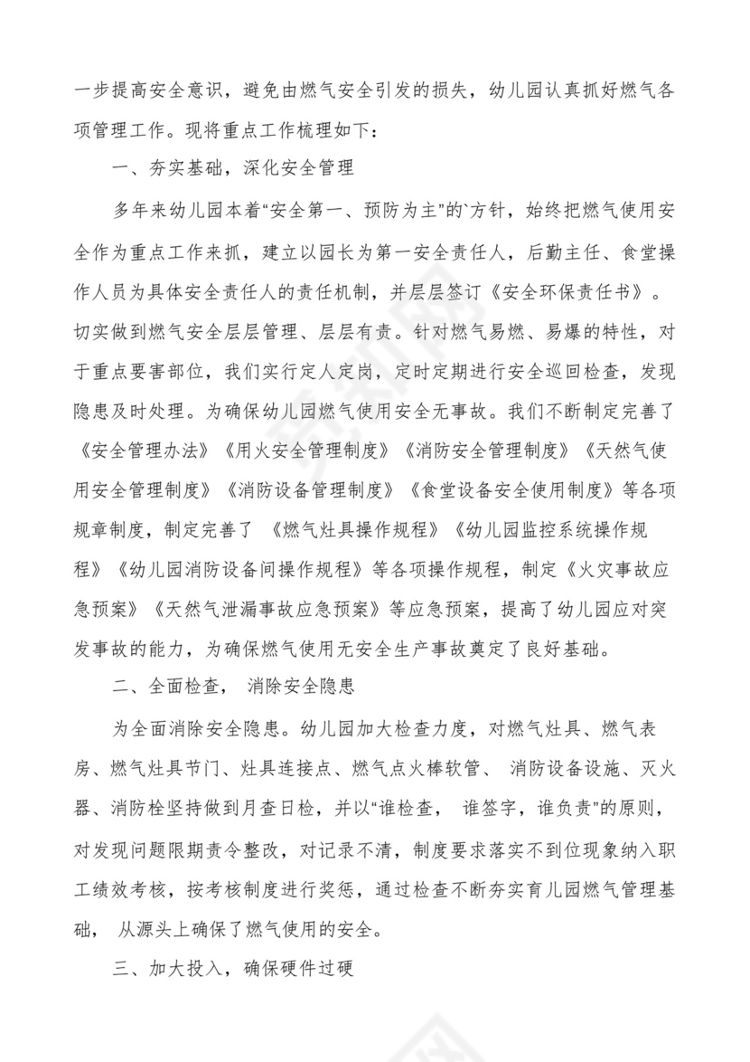 幼儿园燃气安全应急预案六篇.docx