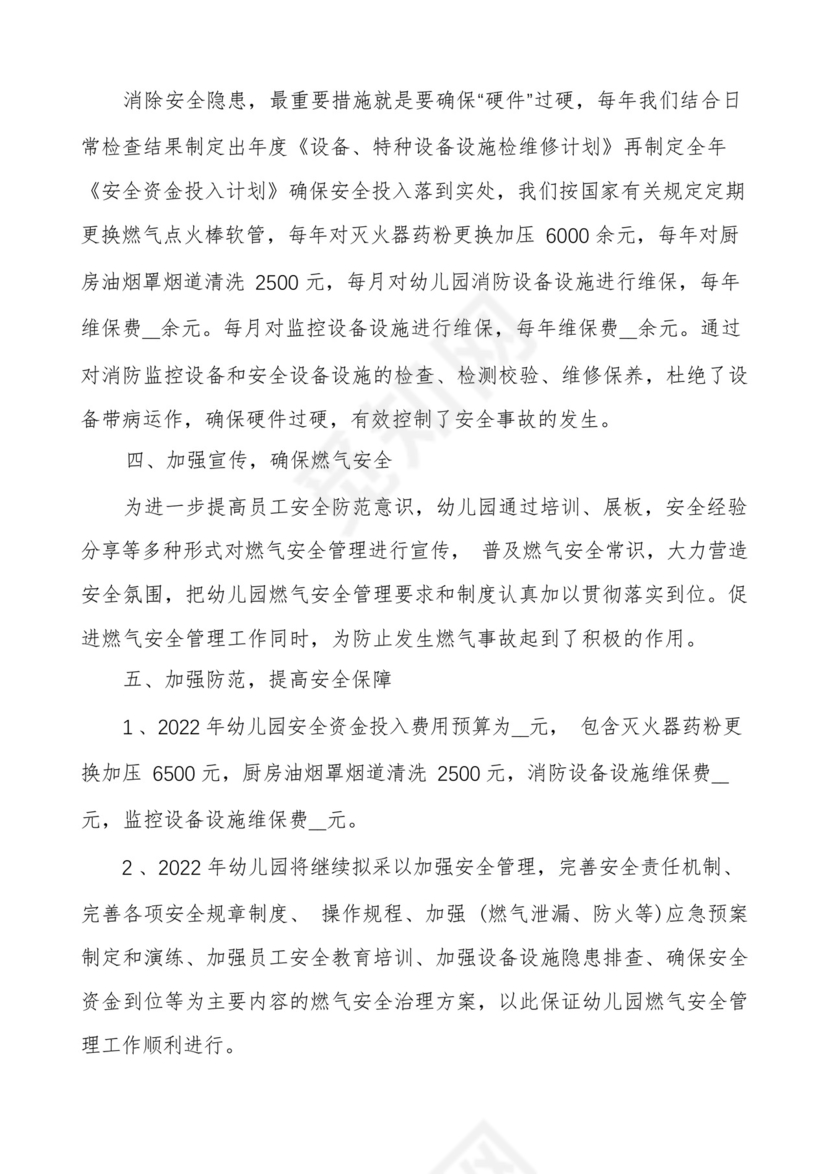 幼儿园燃气安全应急预案六篇.docx