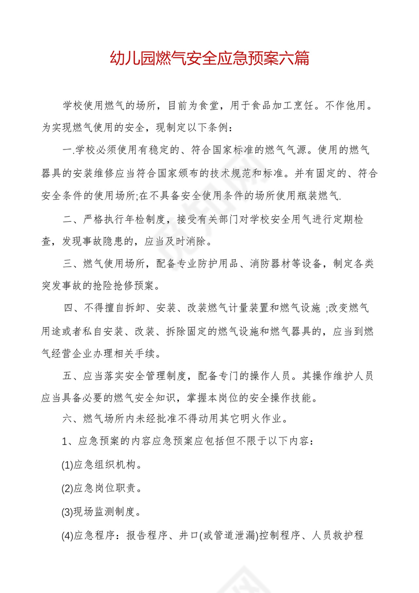 幼儿园燃气安全应急预案六篇.docx