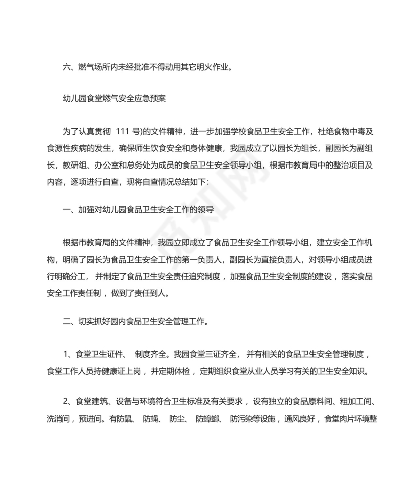 幼儿园食堂燃气安全应急预案.docx