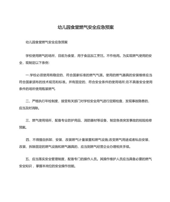 幼儿园食堂燃气安全应急预案.docx
